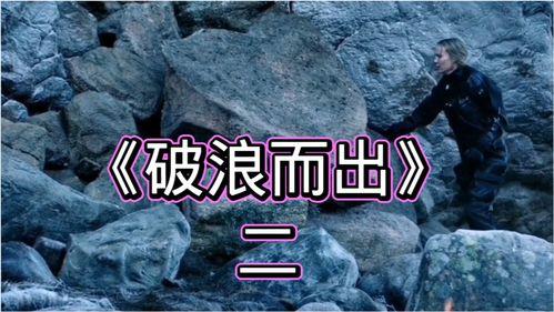 《破浪而出》在线观看,勇闯巅峰的励志传奇 第2张 《破浪而出》在线观看,勇闯巅峰的励志传奇 第2张